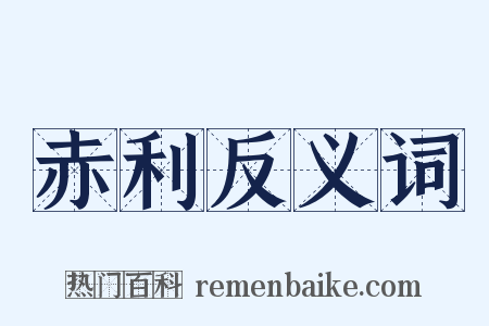 赤利反义词是什么意思的图片